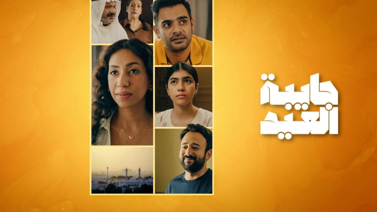 مسلسل جايبة العيد الحلقة 3 الثالثة