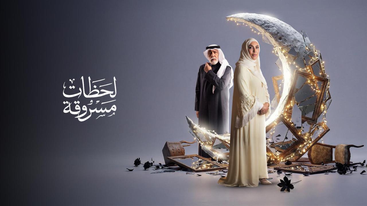 مسلسل لحظات مسروقة الحلقة 23 الثالثة والعشرون