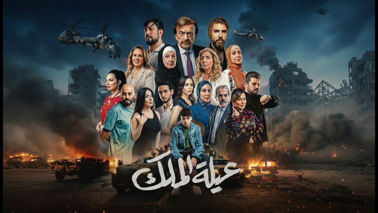 مسلسل عيلة الملك الحلقة 25 الخامسة والعشرون