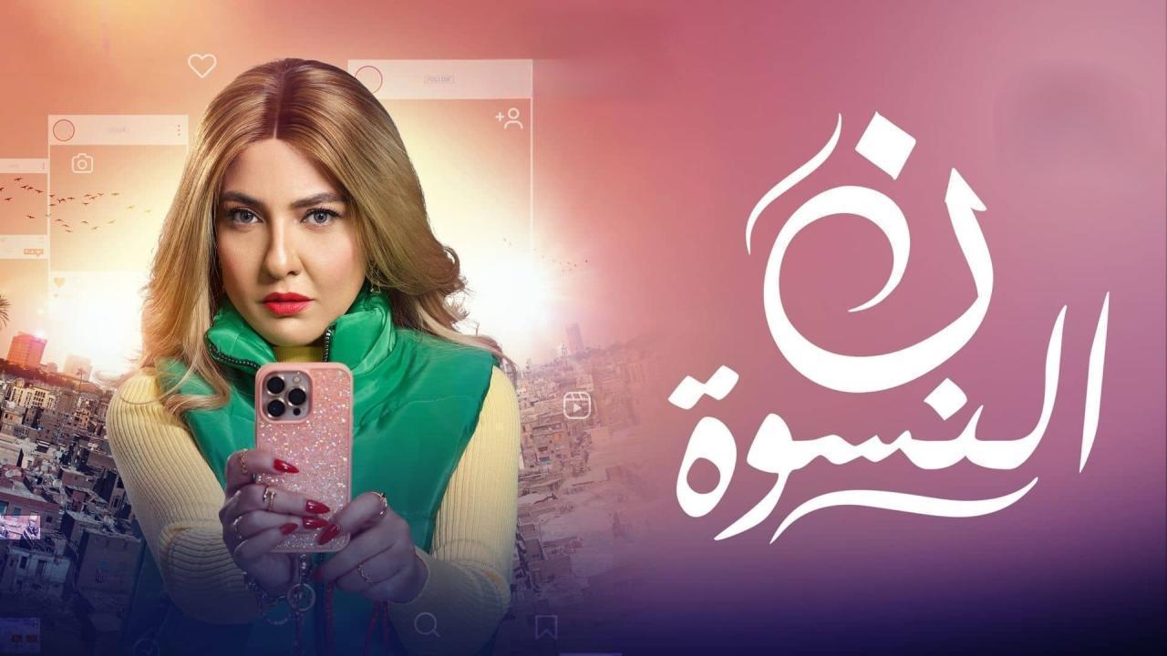 مسلسل ن النسوة الحلقة 9 التاسعة
