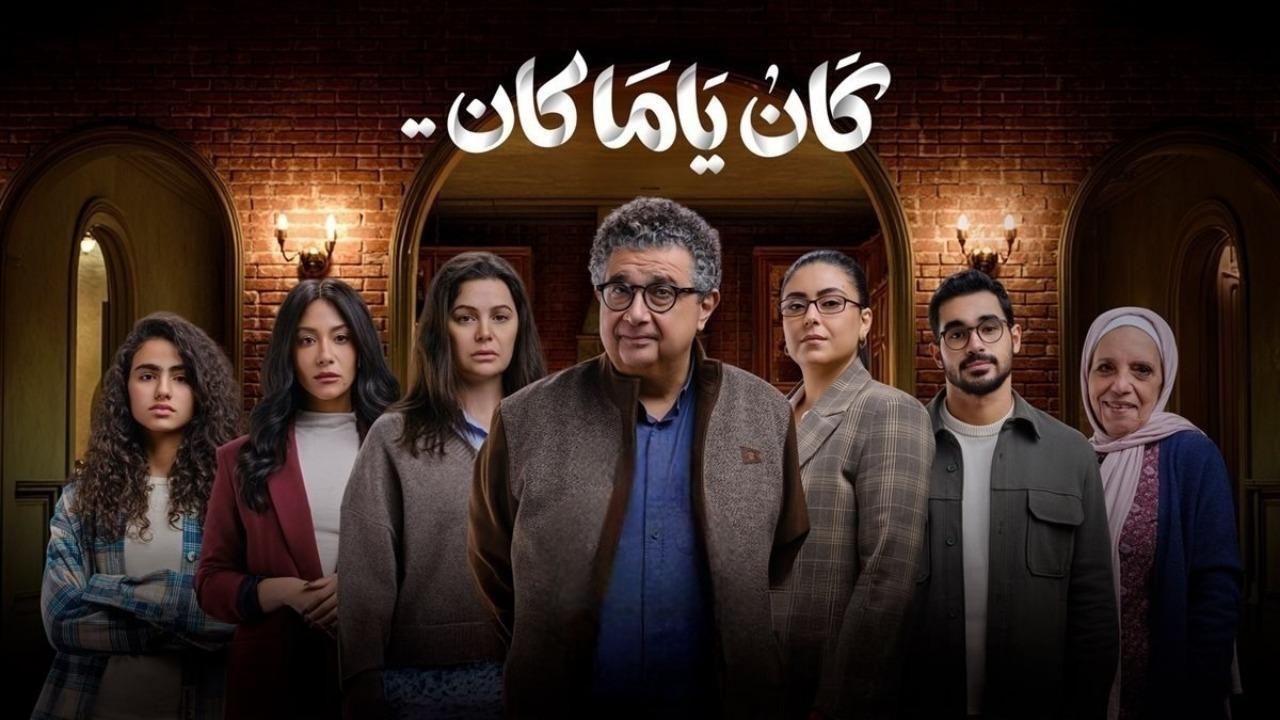 مسلسل كان ياما كان الحلقة 12 الثانية عشر