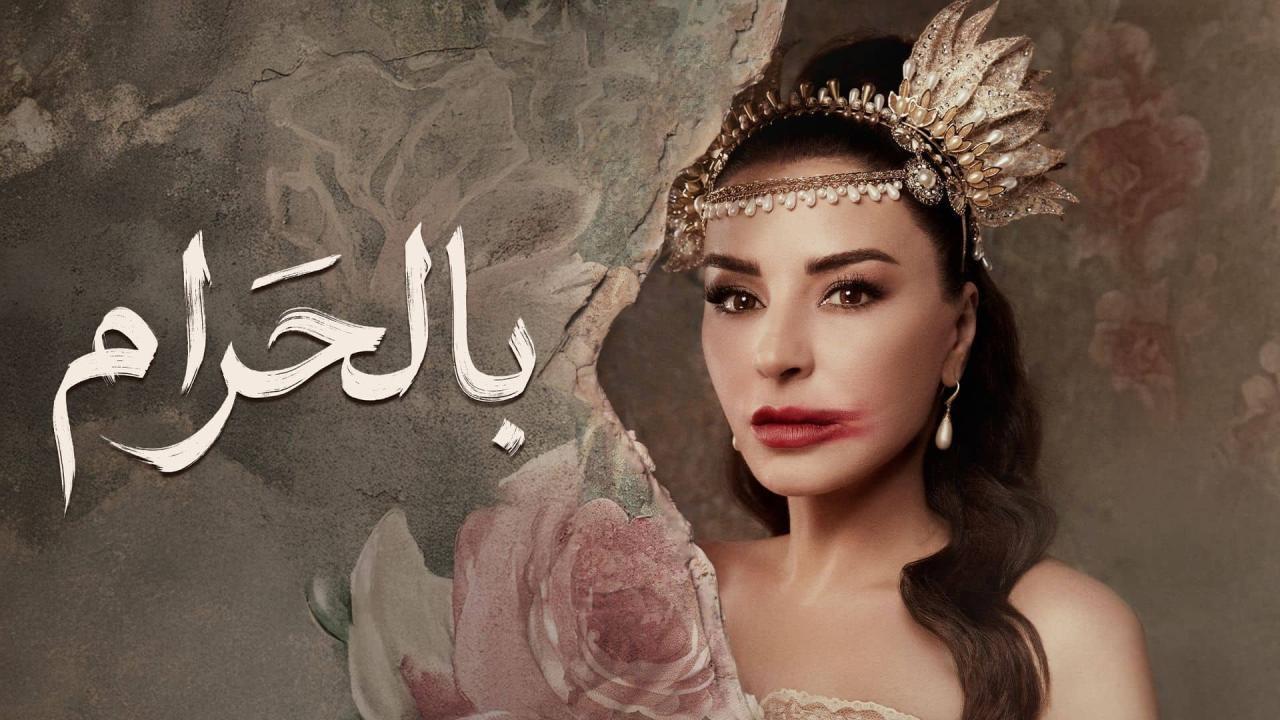 مسلسل بالحرام كامل جميع الحلقات