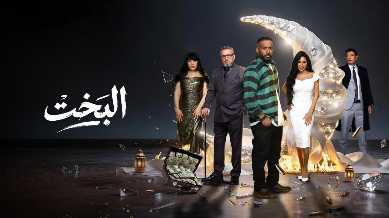 مسلسل البخت الحلقة 18 الثامنة عشر