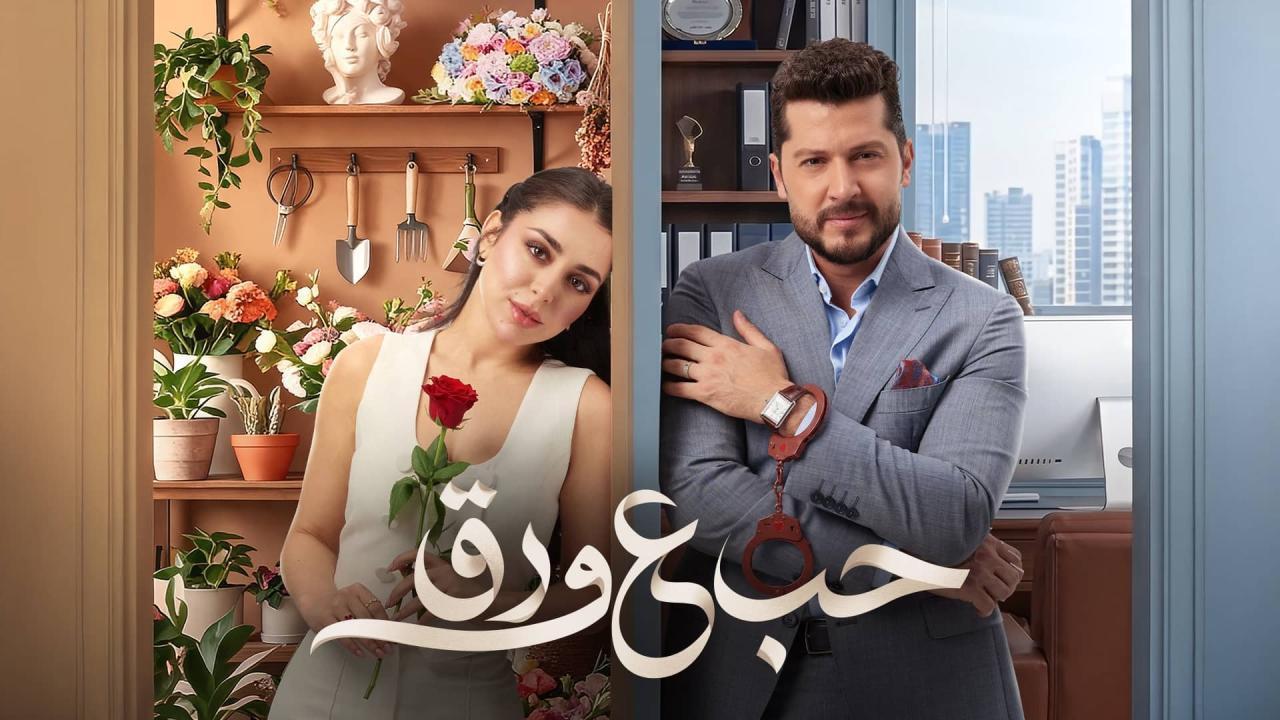 مسلسل حب ع ورق الحلقة 48 الثامنة والاربعون