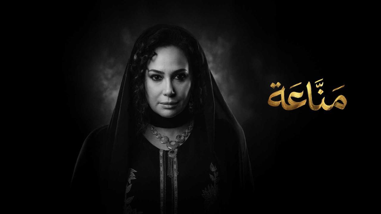 مسلسل مناعة الحلقة 1 الاولي