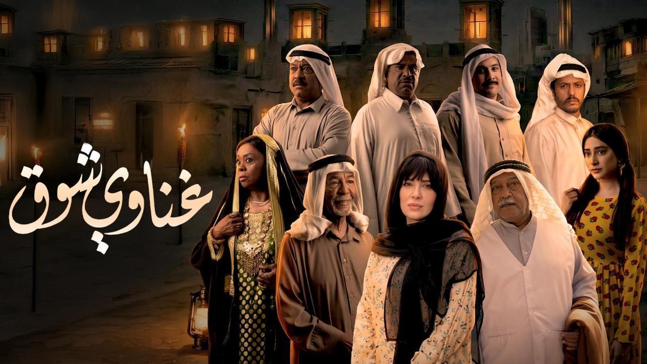 مسلسل غناوي شوق الحلقة 8 الثامنة