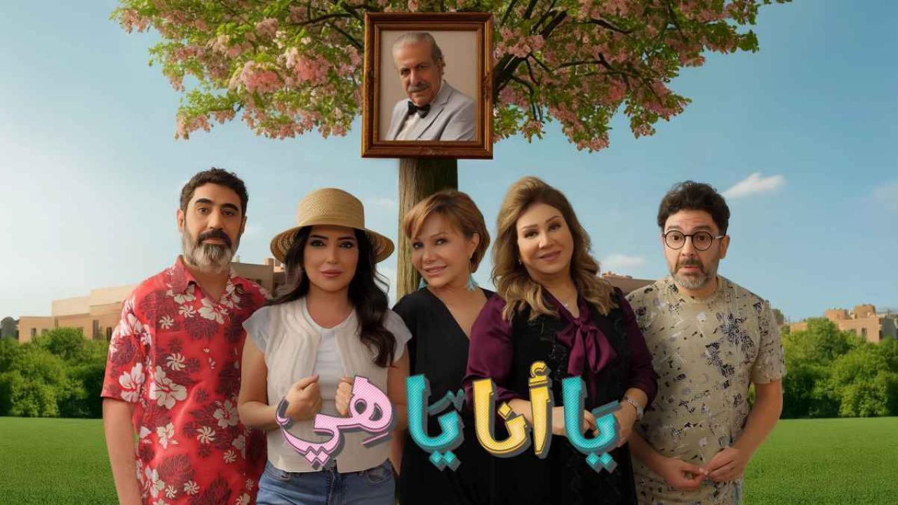 مسلسل يا انا يا هي 2 الحلقة 30 الثلاثون والاخيرة