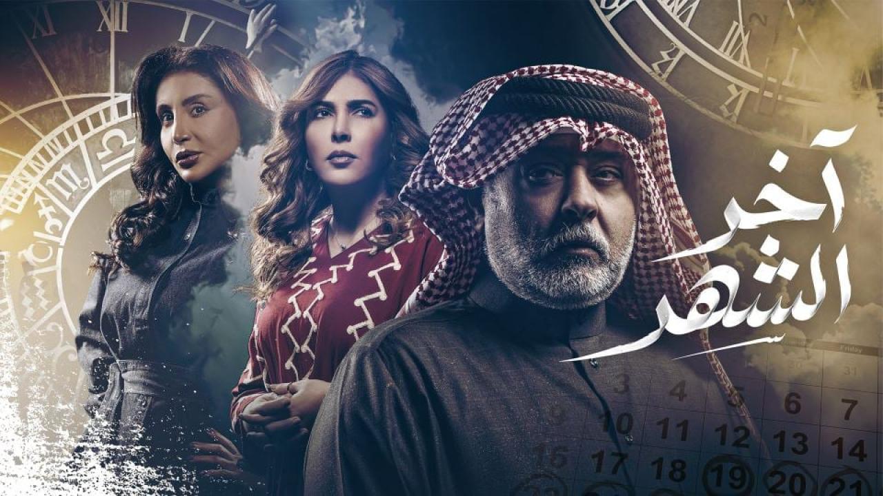 مسلسل اخر الشهر الحلقة 8 الثامنة