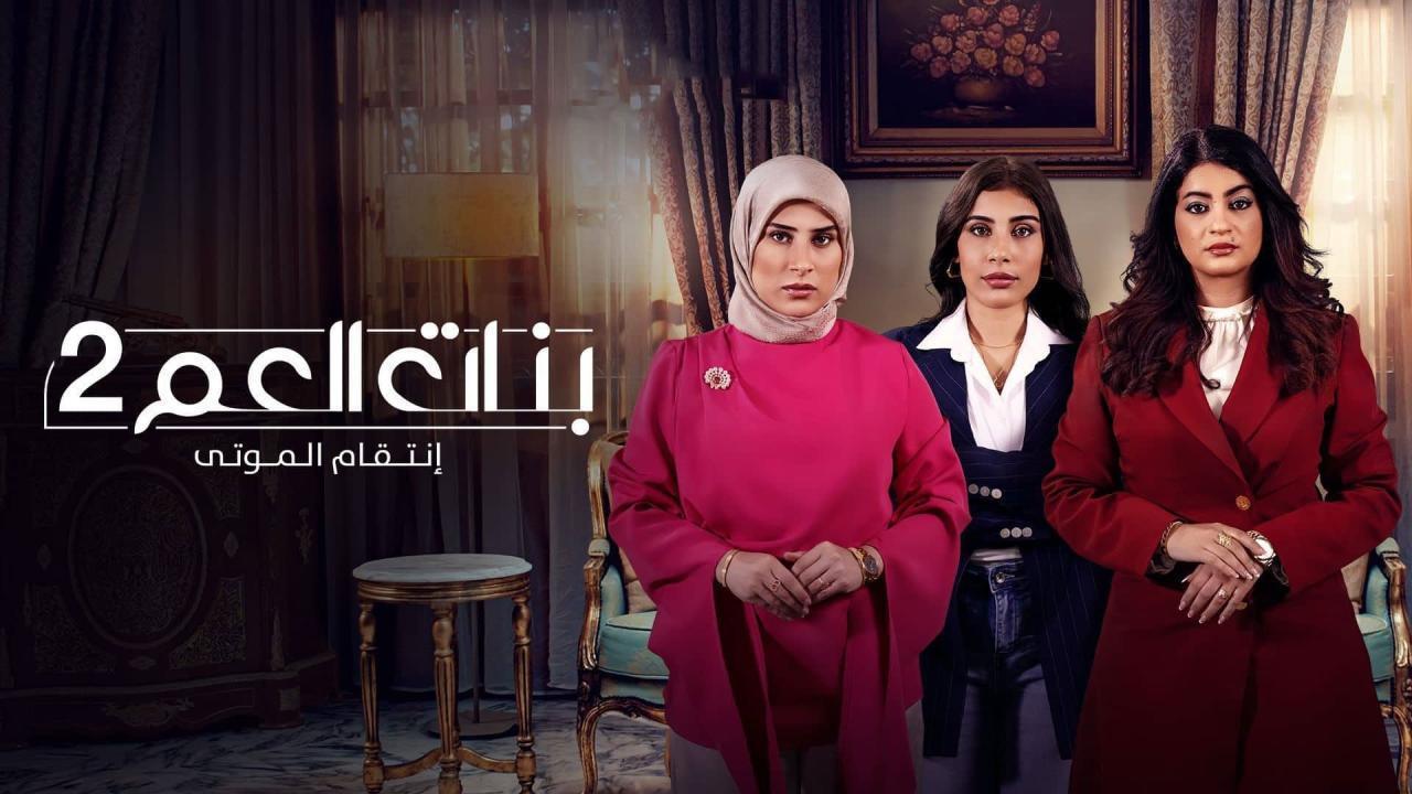 مسلسل بنات العم 2 الحلقة 5 الخامسة