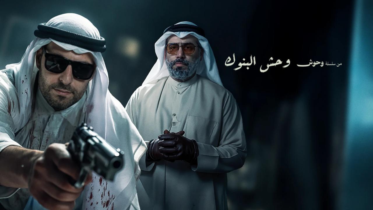 فيلم وحش البنوك 2025 كامل بجودة عالية HD