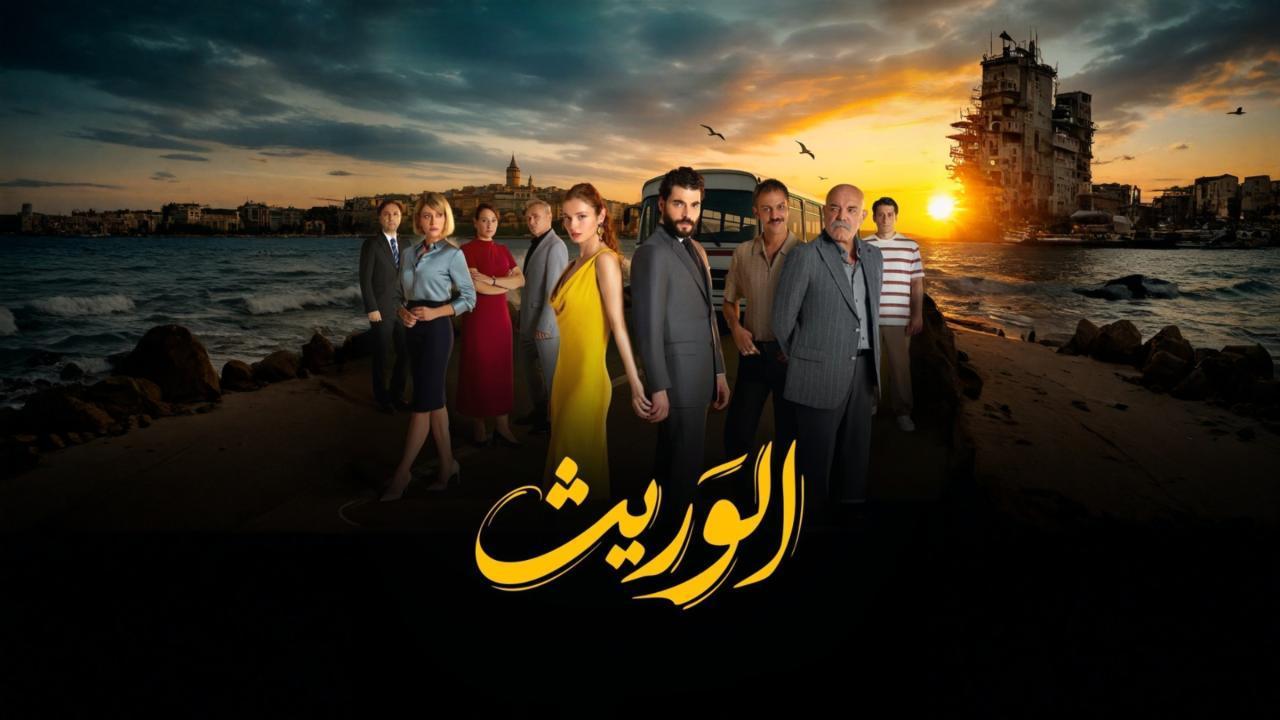 مسلسل الوريث - ولي العهد الحلقة 5 الخامسة مدبلجة