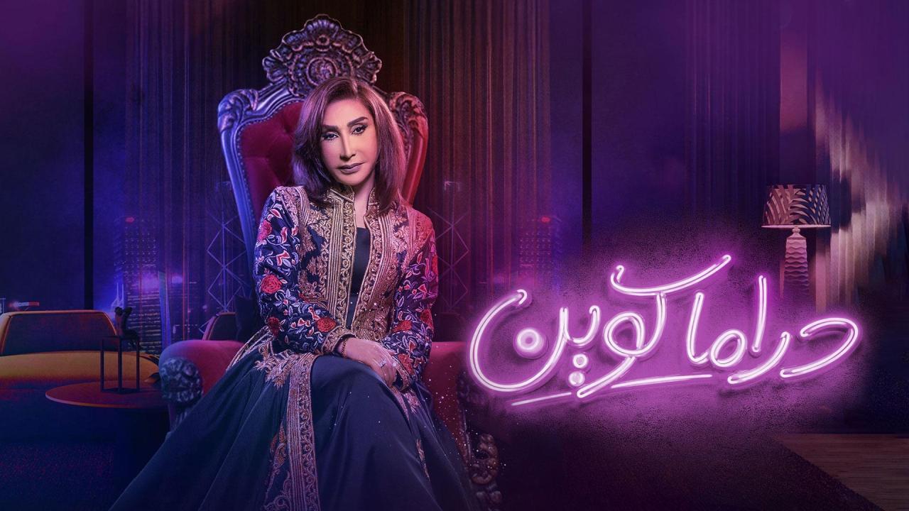 مسلسل دراما كوين الحلقة 25 الخامسة والعشرون