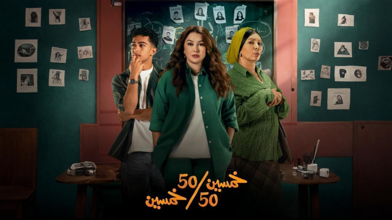مسلسل خمسين خمسين الحلقة 15 الخامسة عشر والاخيرة
