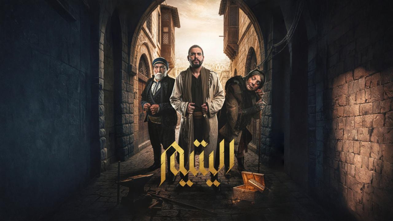 مسلسل اليتيم كامل جميع الحلقات