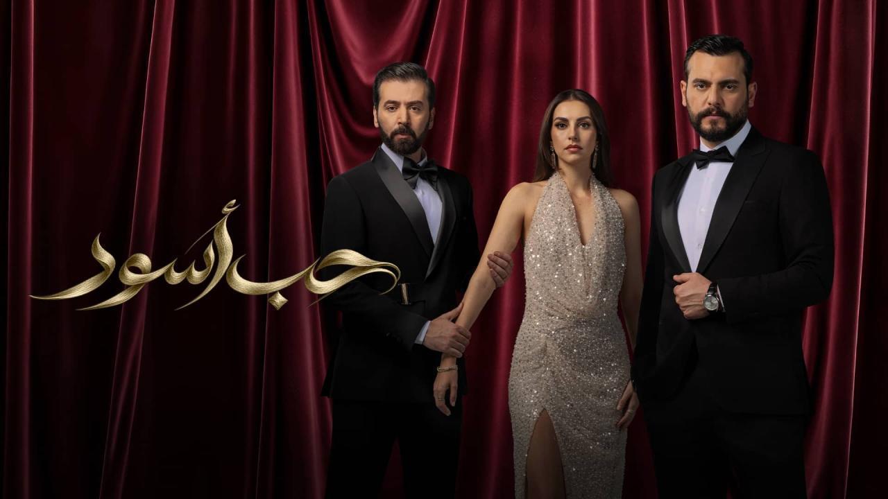 مسلسل حب أسود الحلقة 19 التاسعة عشر HD