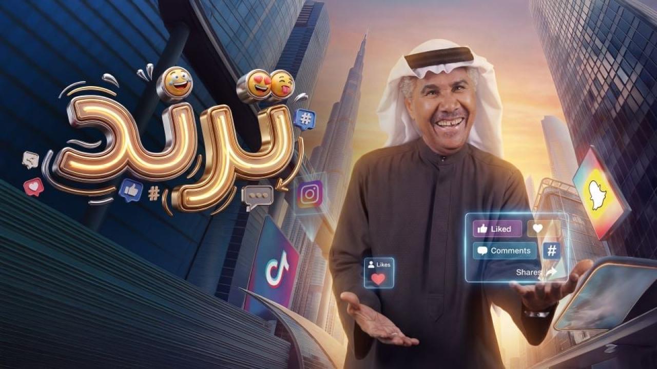 مسلسل ترند الحلقة 30 الثلاثون والاخيرة