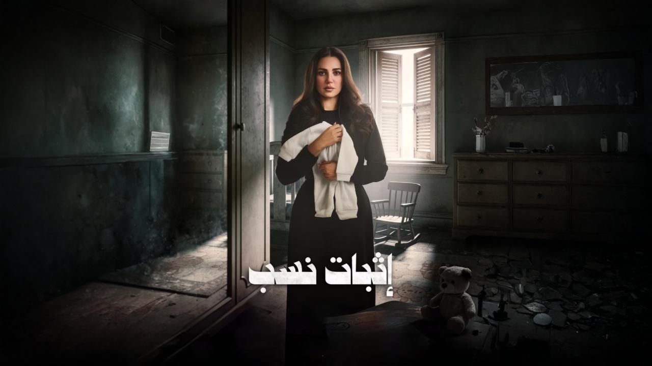 مسلسل اثبات نسب الحلقة 8 الثامنة