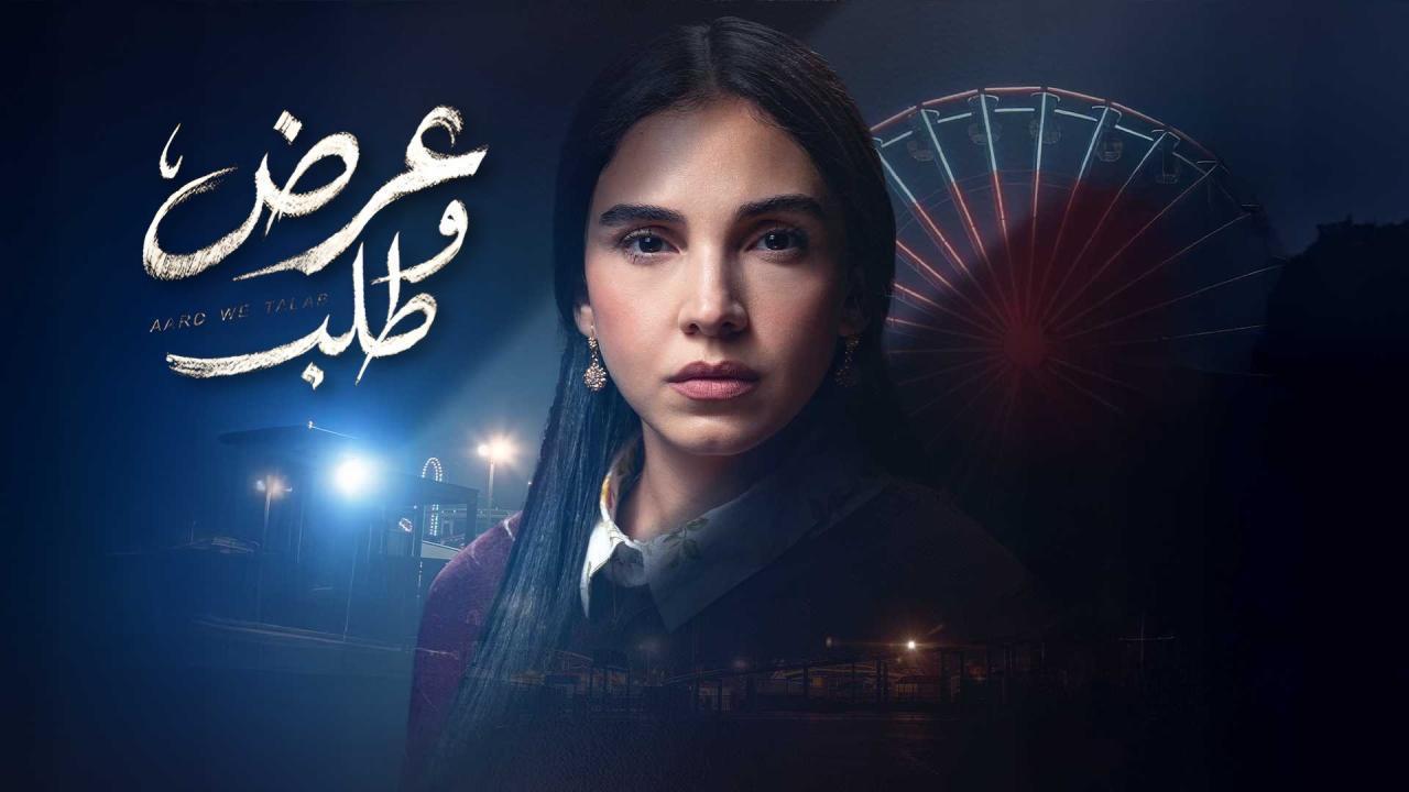 مسلسل عرض وطلب الحلقة 12 الثانية عشر