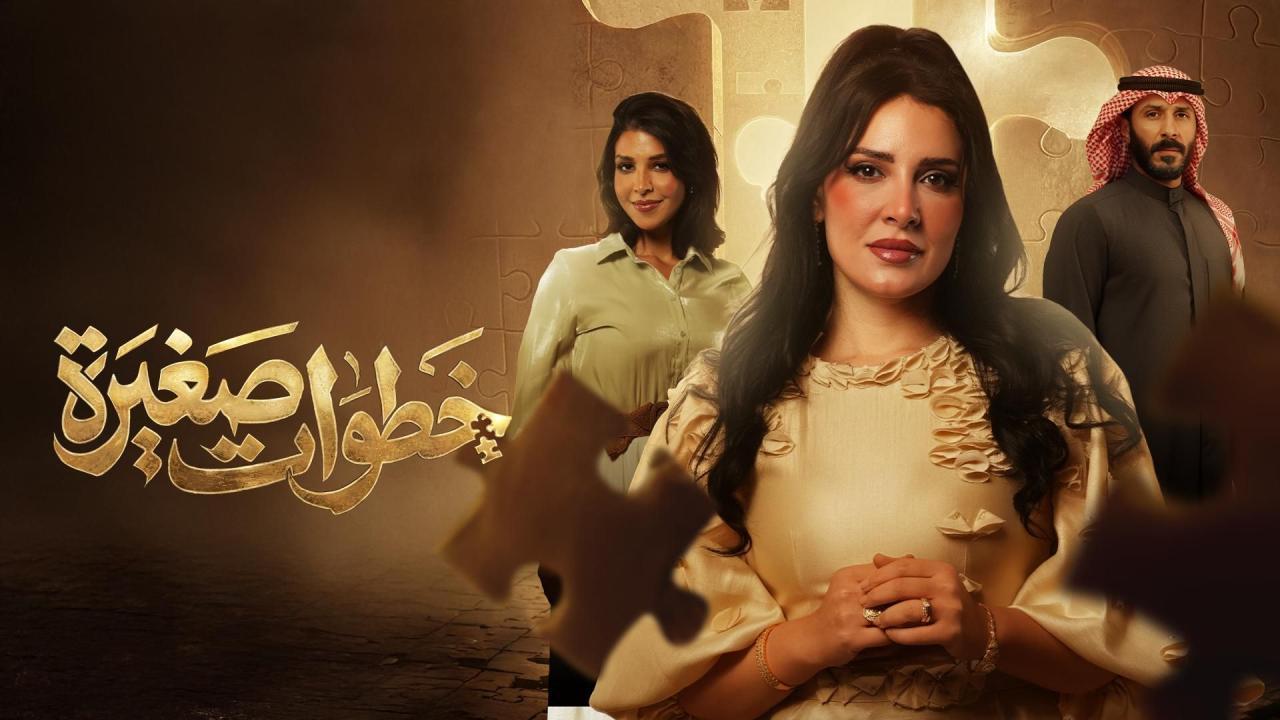مسلسل خطوات صغيرة الحلقة 15 الخامسة عشر