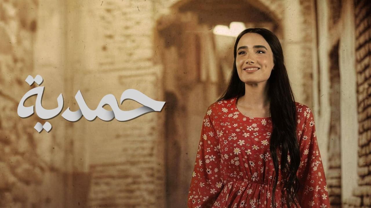 مسلسل حمدية الحلقة 21 الحادية والعشرون