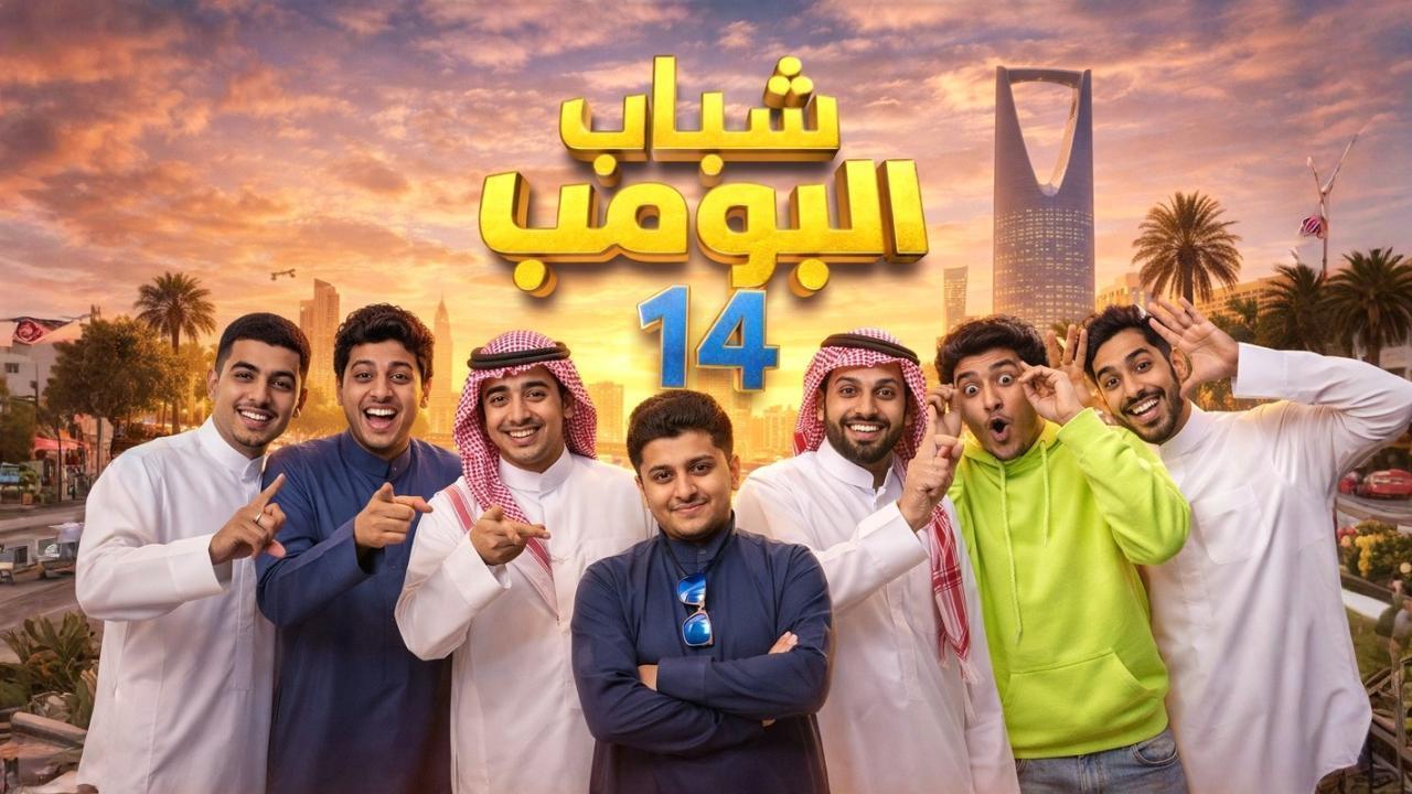 مسلسل شباب البومب 14 الحلقة 30 الثلاثون والاخيرة