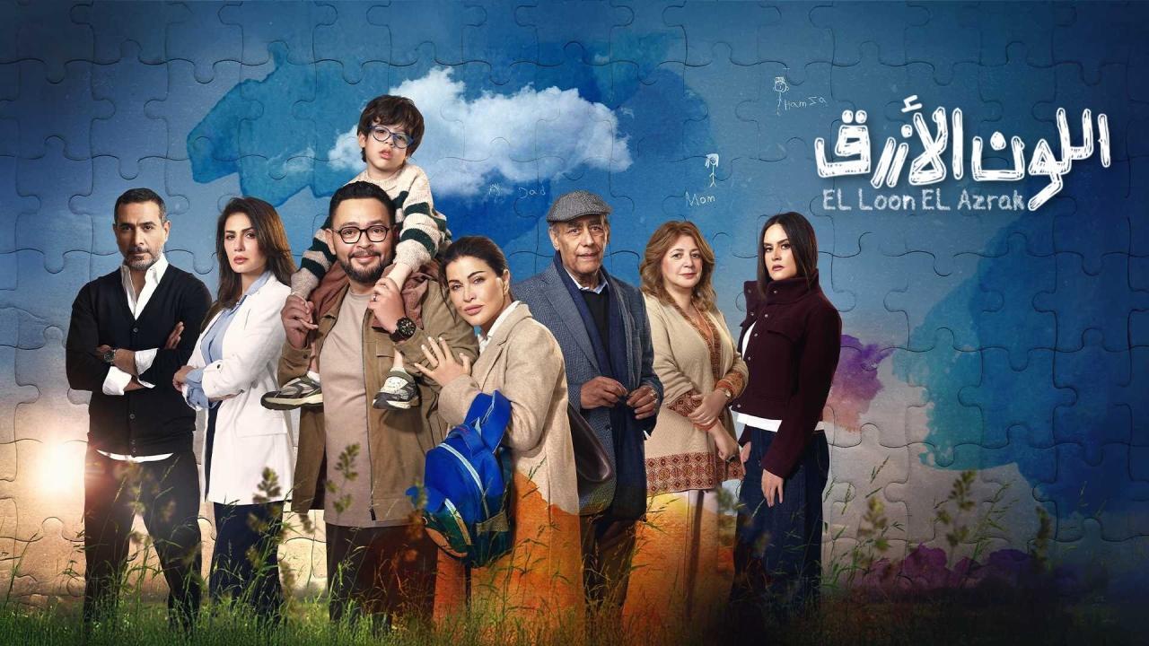 مسلسل اللون الازرق الحلقة 9 التاسعة
