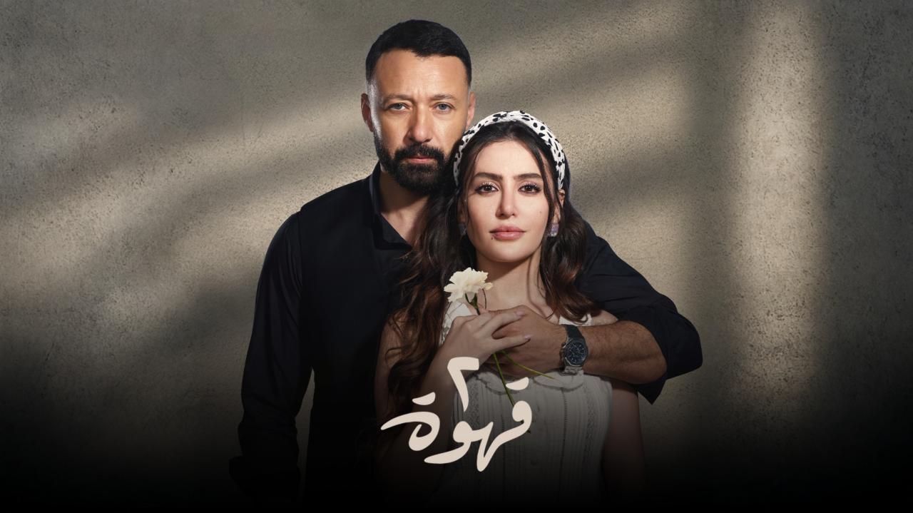 مسلسل 2 قهوة الحلقة 2 الثانية