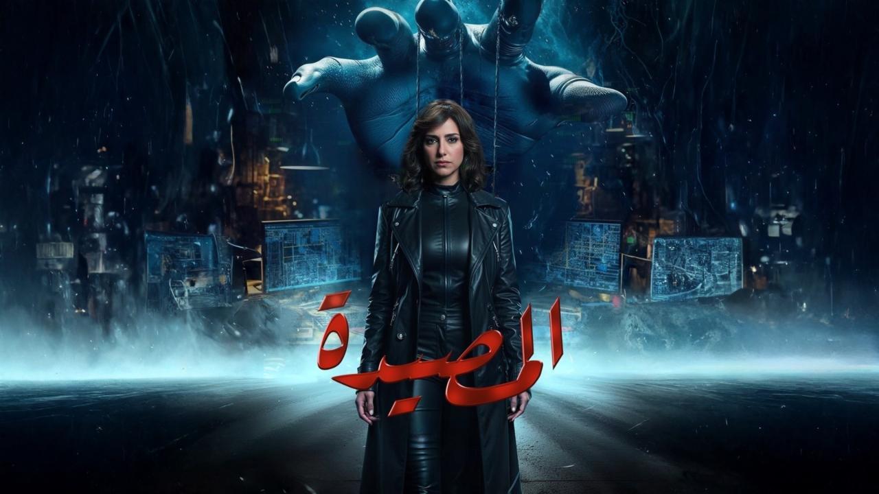 مسلسل المصيدة الحلقة 15 الخامسة عشر والاخيرة