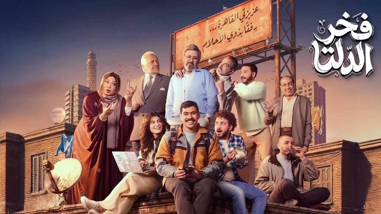 مسلسل فخر الدلتا الحلقة 12 الثانية عشر
