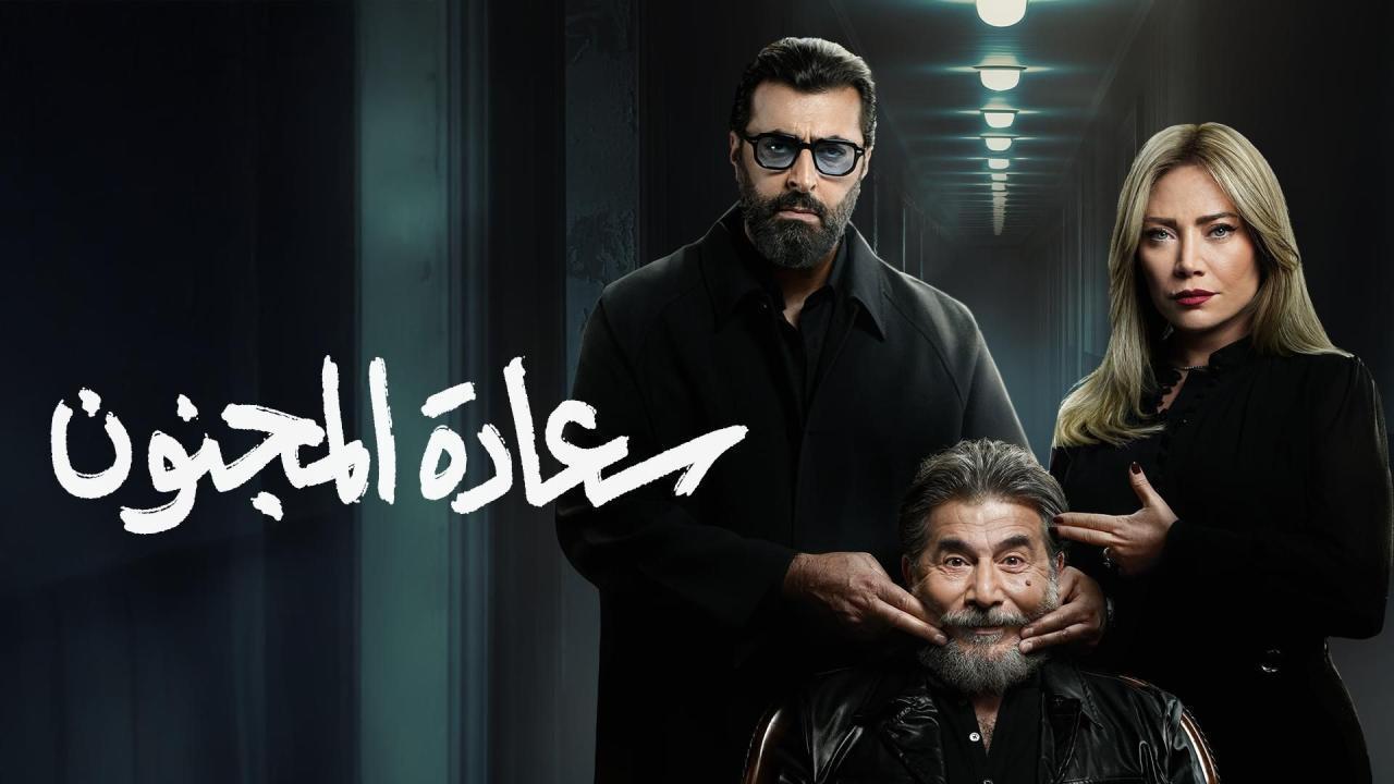 مسلسل سعادة المجنون الحلقة 22 الثانية والعشرون