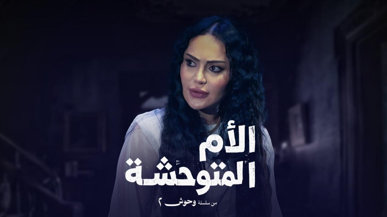 مسلسل الام المتوحشة الحلقة 1 الاولي