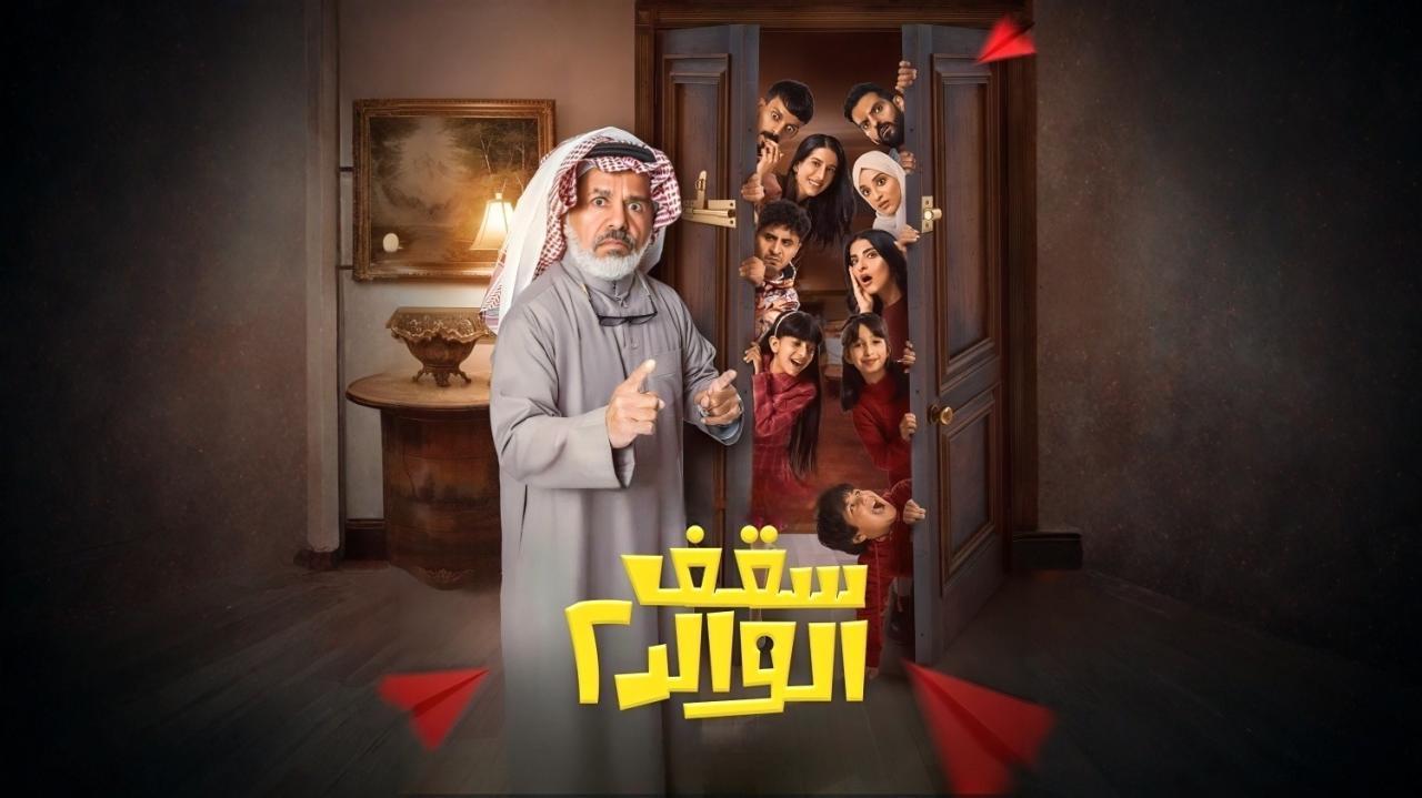 مسلسل سقف الوالد 2 الحلقة 7 السابعة HD