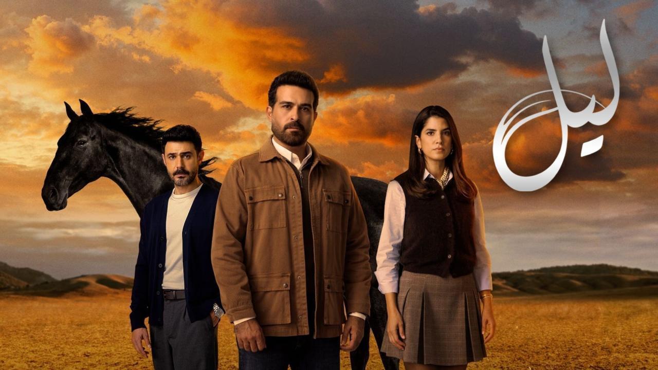 مسلسل ليل الحلقة 28 الثامنة والعشرون