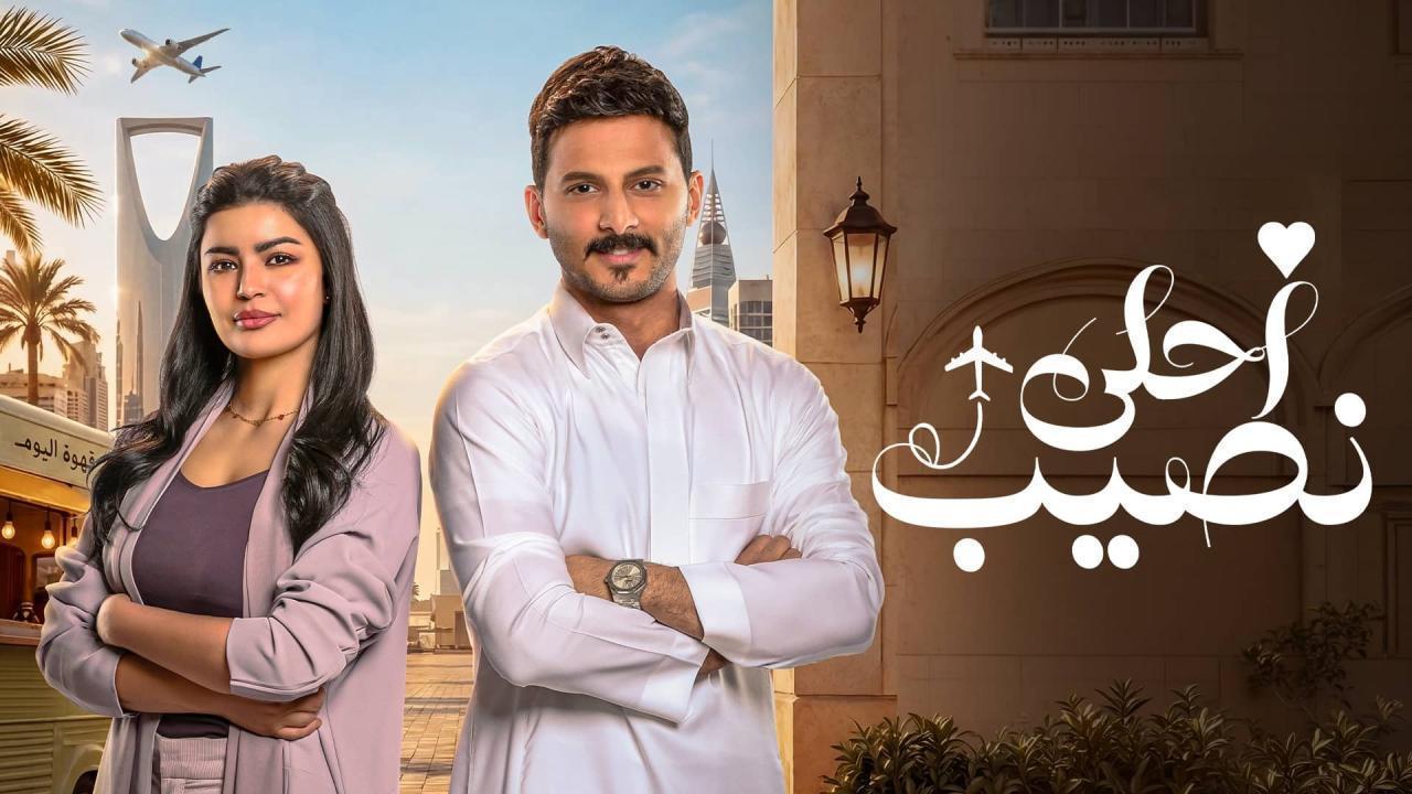 مسلسل أحلى نصيب الحلقة 23 الثالثة والعشرون HD