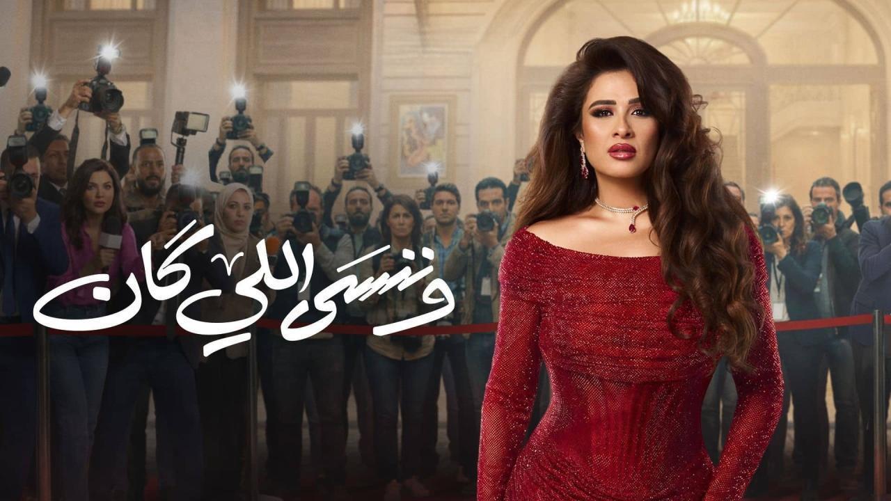 مسلسل وننسى اللي كان الحلقة 4 الرابعة