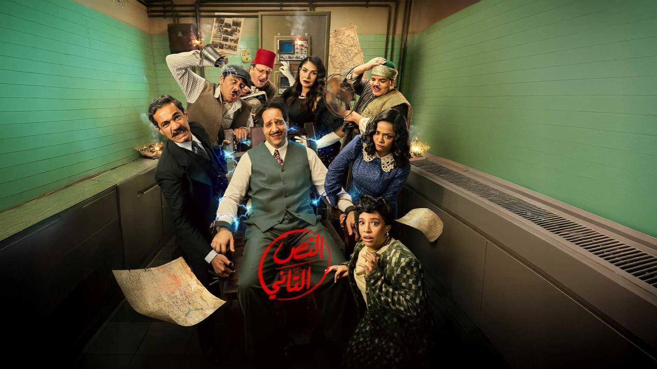 مسلسل النص التاني الحلقة 4 الرابعة