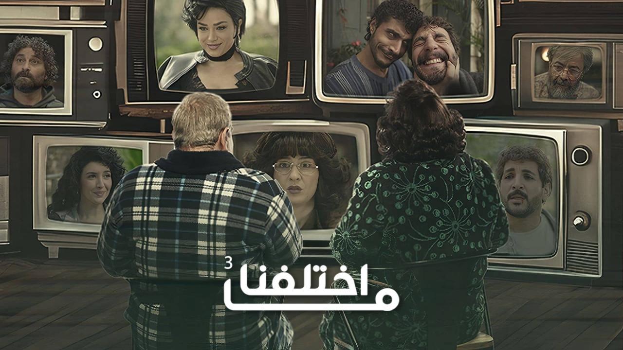 مسلسل ما اختلفنا 3 الحلقة 26 السادسة والعشرون