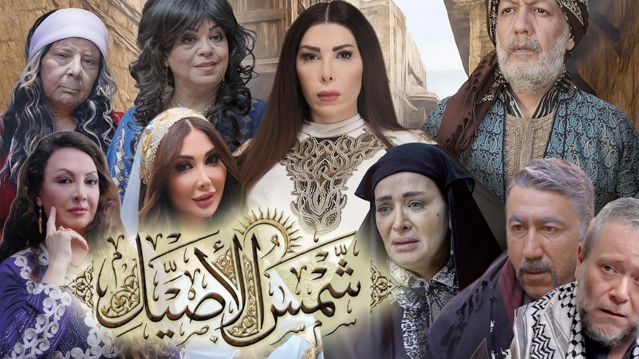 مسلسل شمس الاصيل الحلقة 32 الثانية والثلاثون والاخيرة