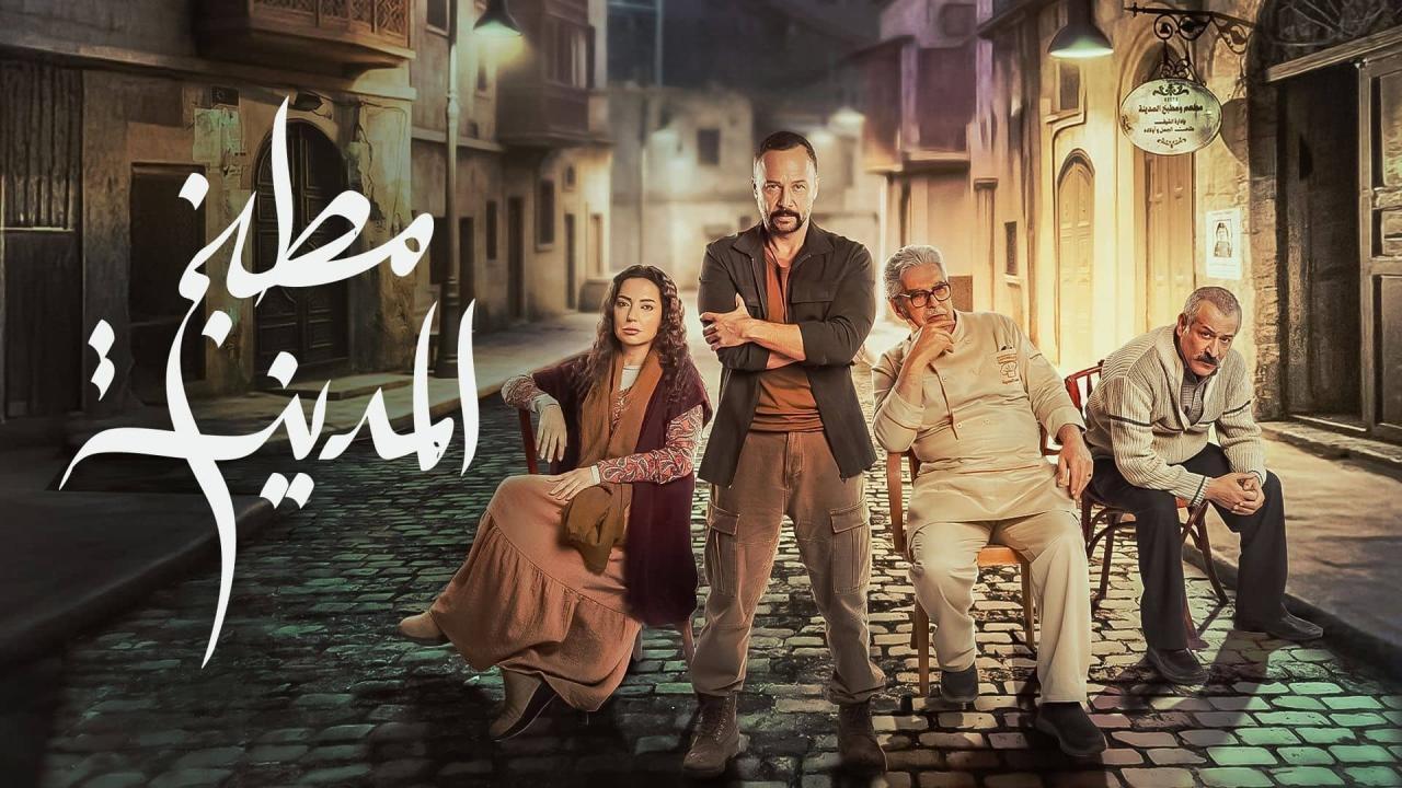 مسلسل مطبخ المدينة الحلقة 27 السابعة والعشرون