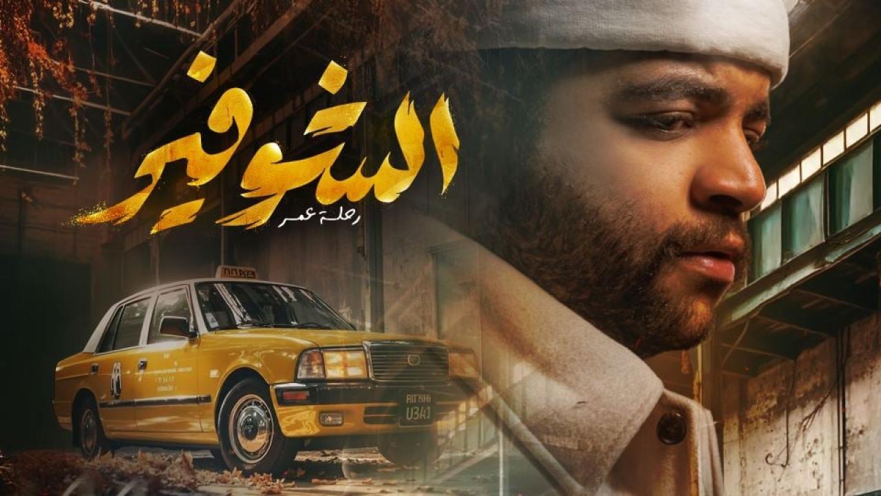 مسلسل الشوفير: رحلة عمر الحلقة 10 العاشرة والاخيرة