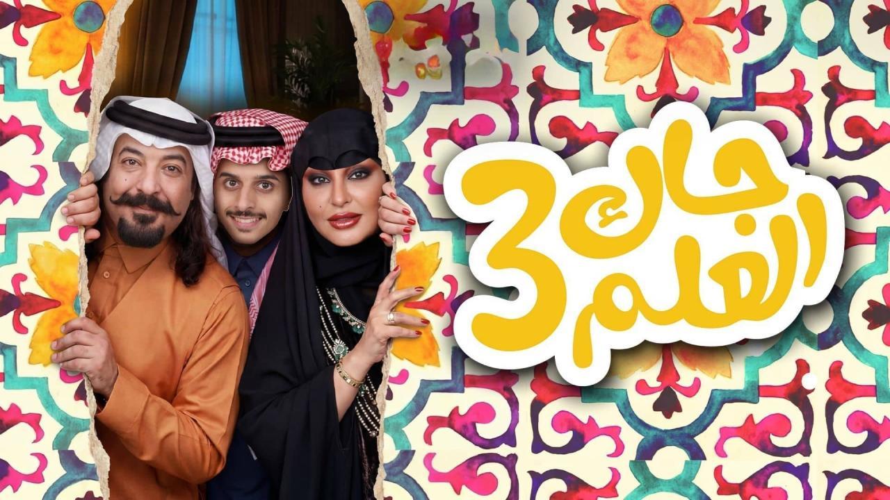 مسلسل جاك العلم 3 الحلقة 2 الثانية