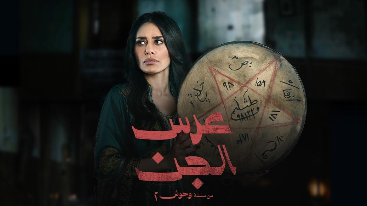 مسلسل عرس الجن كامل جميع الحلقات