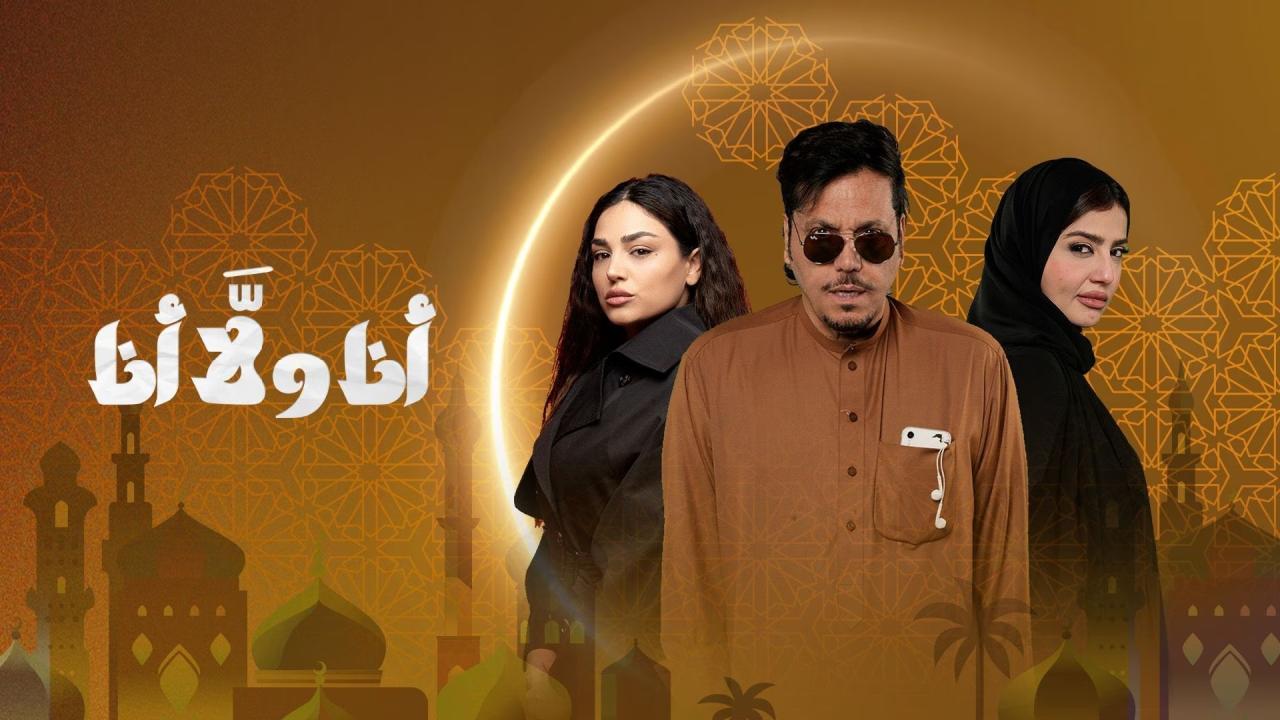 مسلسل انا ولا انا الحلقة 4 الرابعة