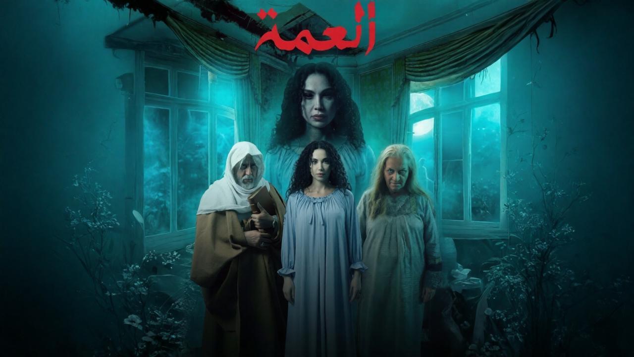 مسلسل العمة الحلقة 6 السادسة