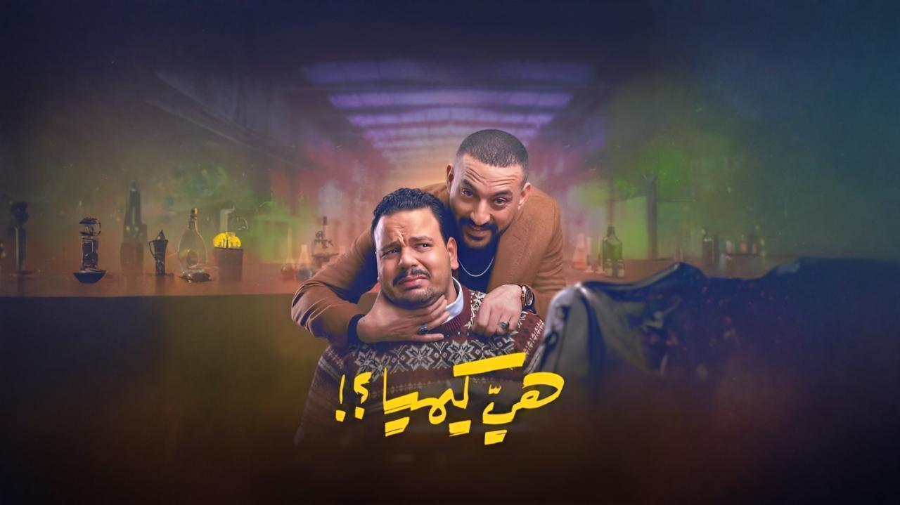 مسلسل هي كيميا الحلقة 16 السادسة عشر