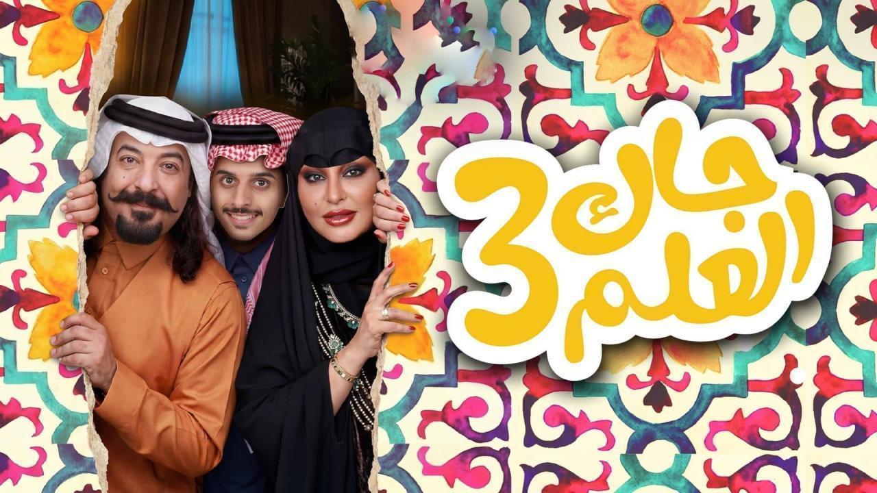 مسلسل جاك العلم 3 الحلقة 12 الثانية عشر