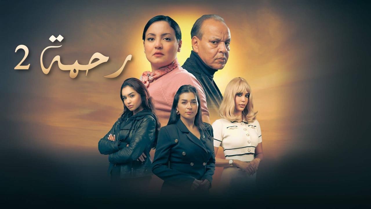 مسلسل رحمة 2 الحلقة 20 الحادية والعشرون