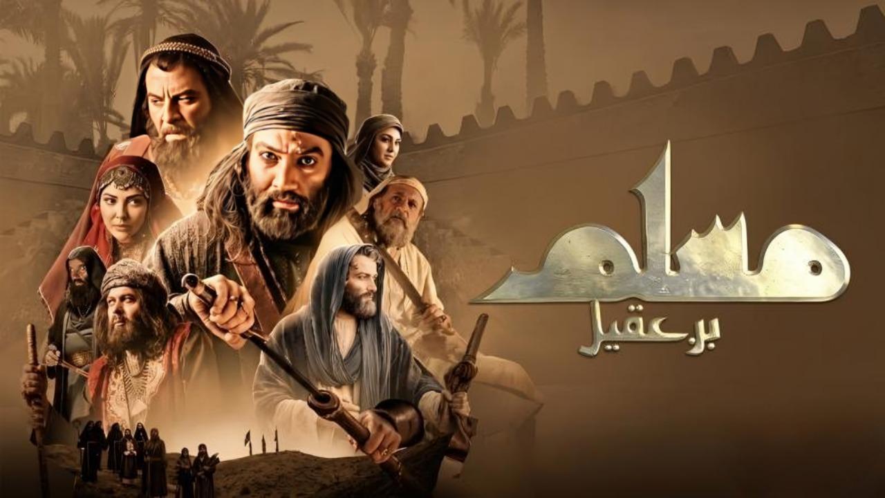 مسلسل مسلم بن عقيل الحلقة 19 التاسعة عشر