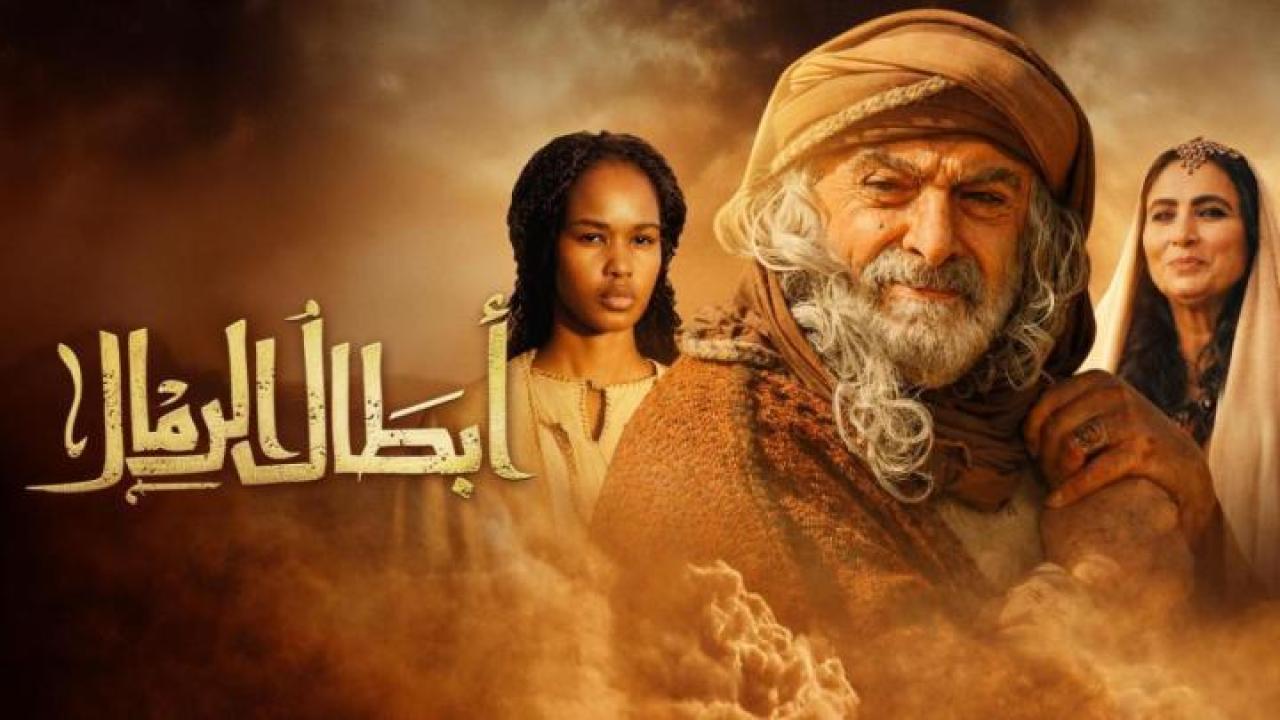 مسلسل ابطال الرمال الحلقة 9 التاسعة