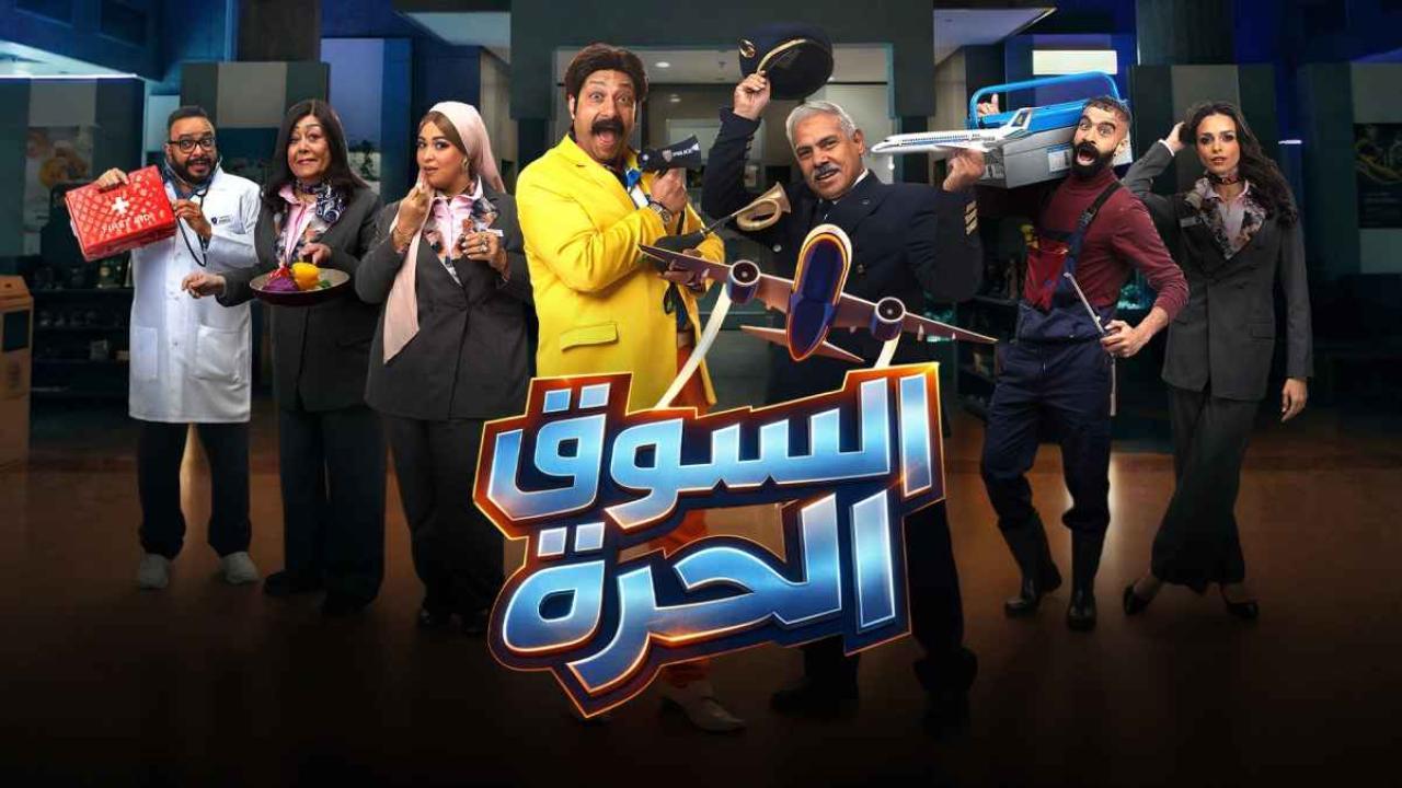 مسلسل السوق الحرة الحلقة 3 الثالثة
